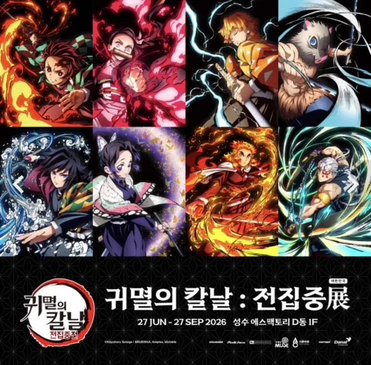 귀멸의 칼날 전시 - 전집중展