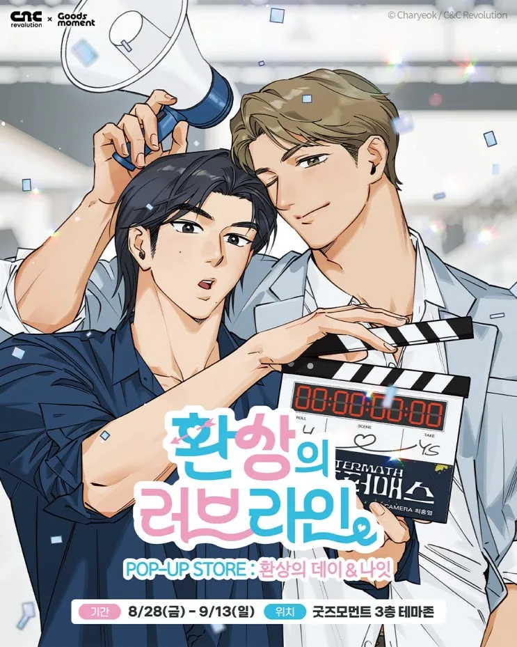 환상의 러브라인 X 굿즈모먼트 팝업