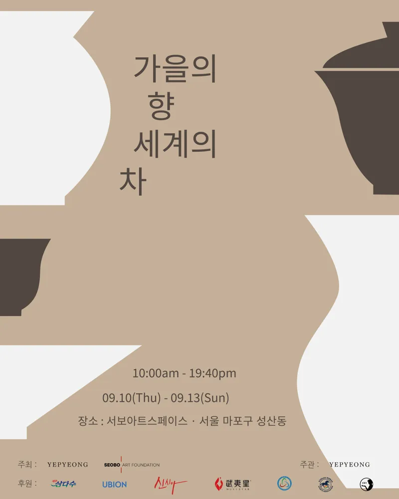 제 2회 가을의 향, 세계의 차