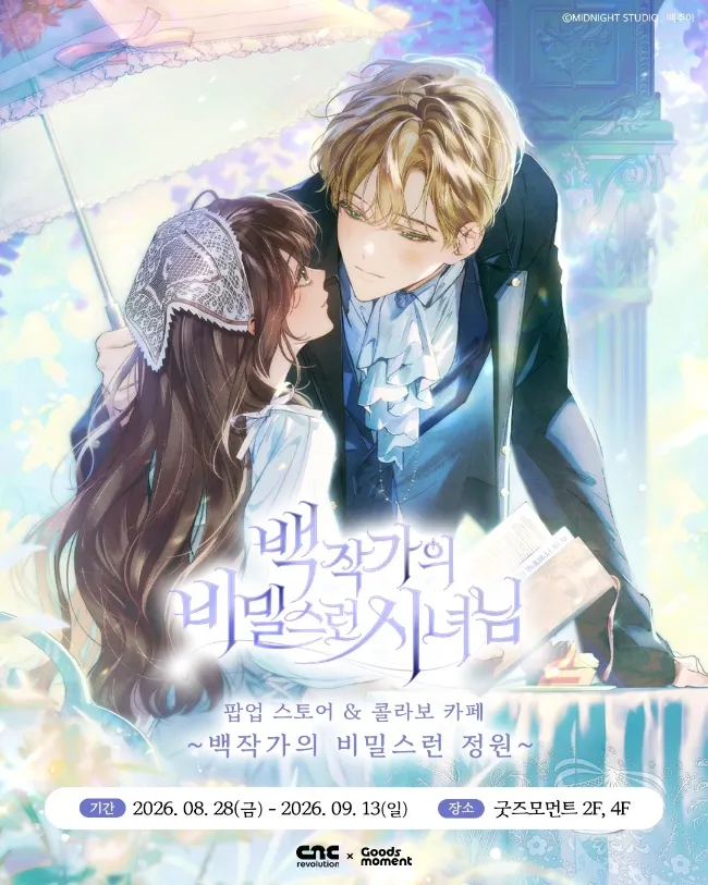 백작가의 비밀스런 시녀님 팝업