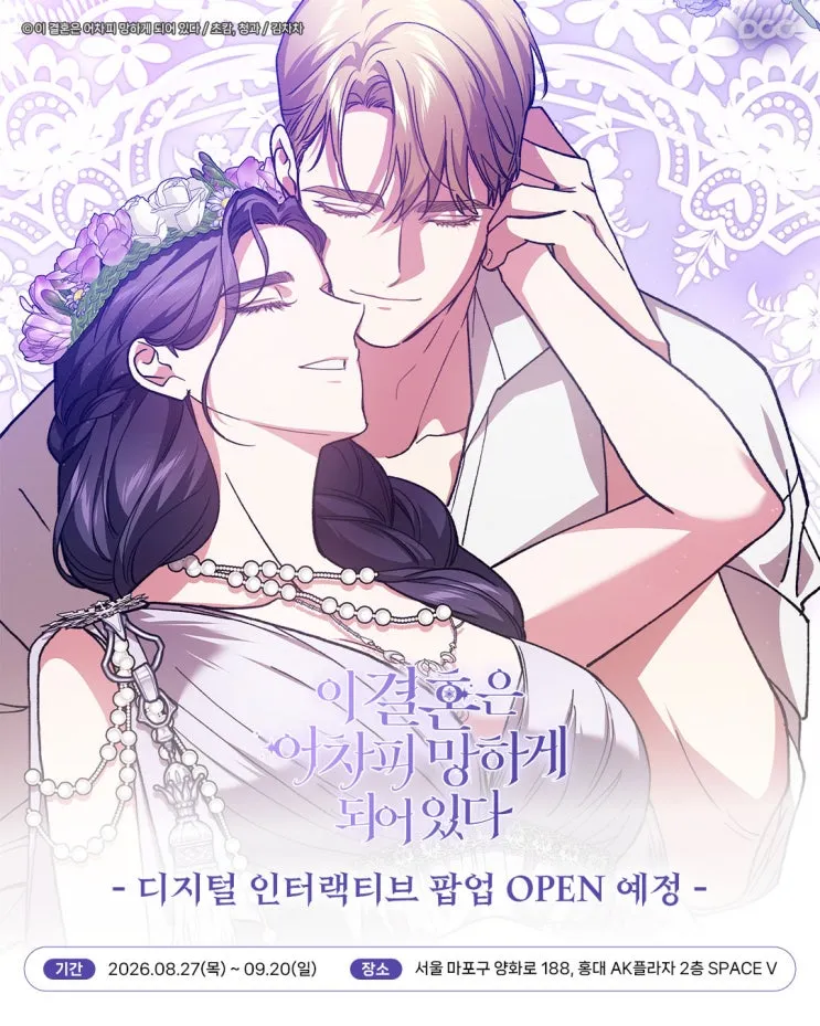 이 결혼은 어차피 망하게 되어 있다 팝업