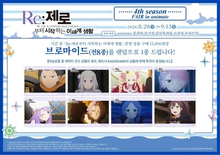 Re:제로부터 시작하는 이세계 생활 4기 페어 홍대