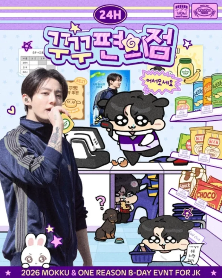 정국 생일카페 - 24시 꾸꾸 편의점