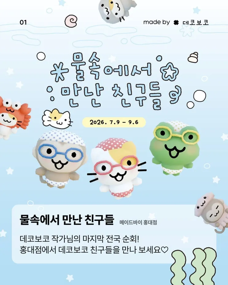 데코보코 팝업 - 물 속에서 만난 친구들