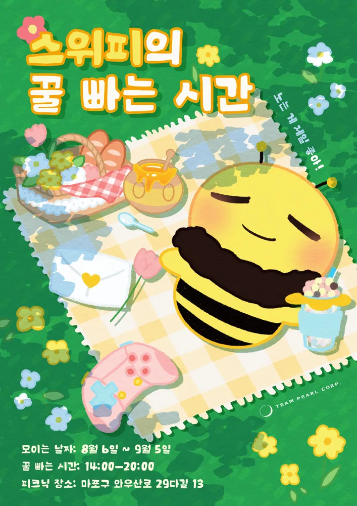 스위피의 꿀 빠는 시간