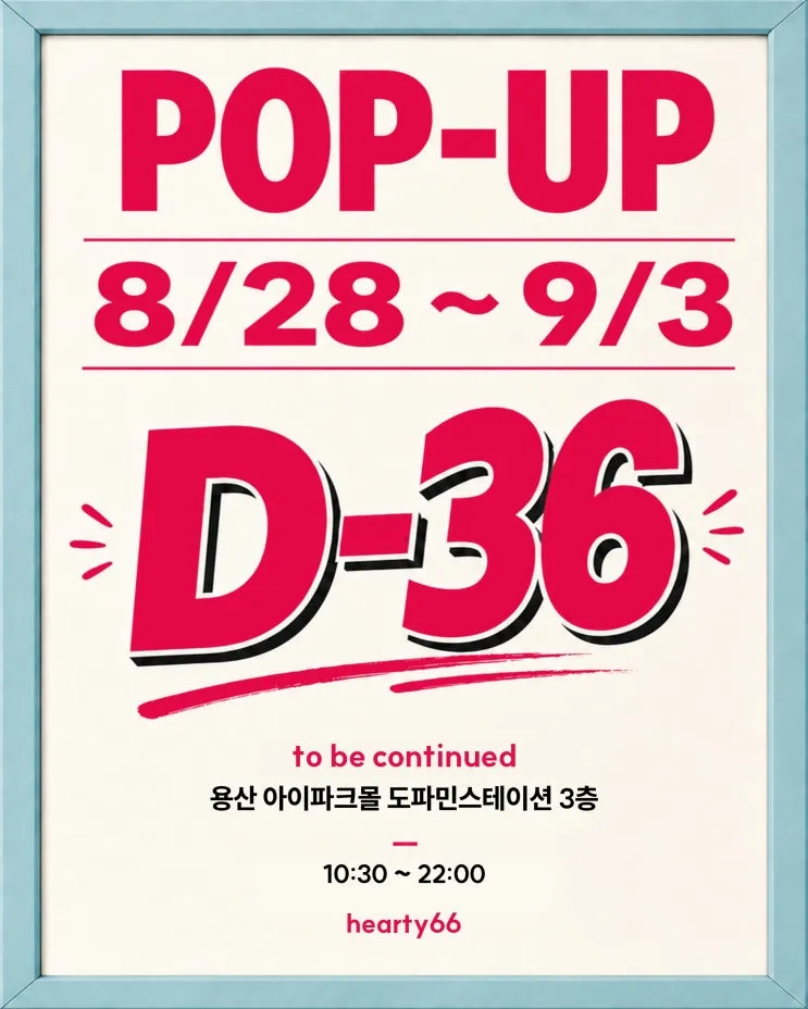 하티 팝업