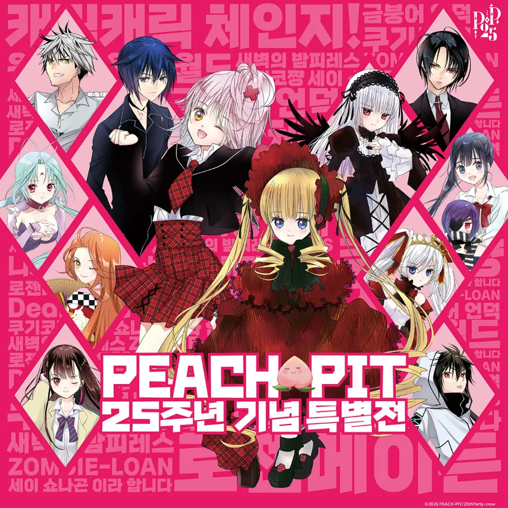 PEACH-PIT 25주년 기념 특별전
