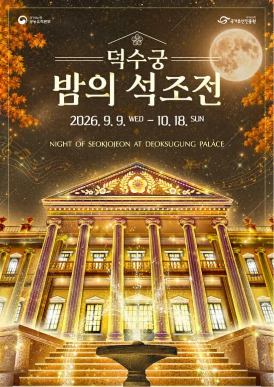 2026년 덕수궁 밤의 석조전