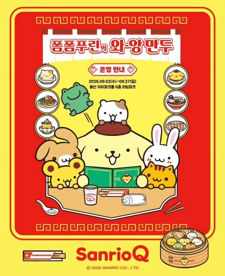 폼폼푸린의 와-앙만두 팝업