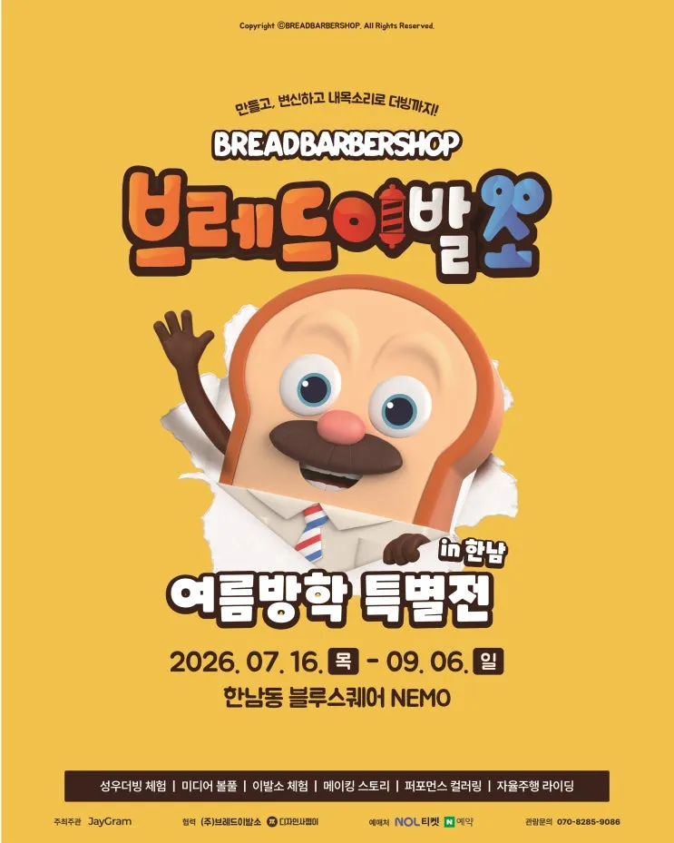 브레드이발소 여름방학 특별전