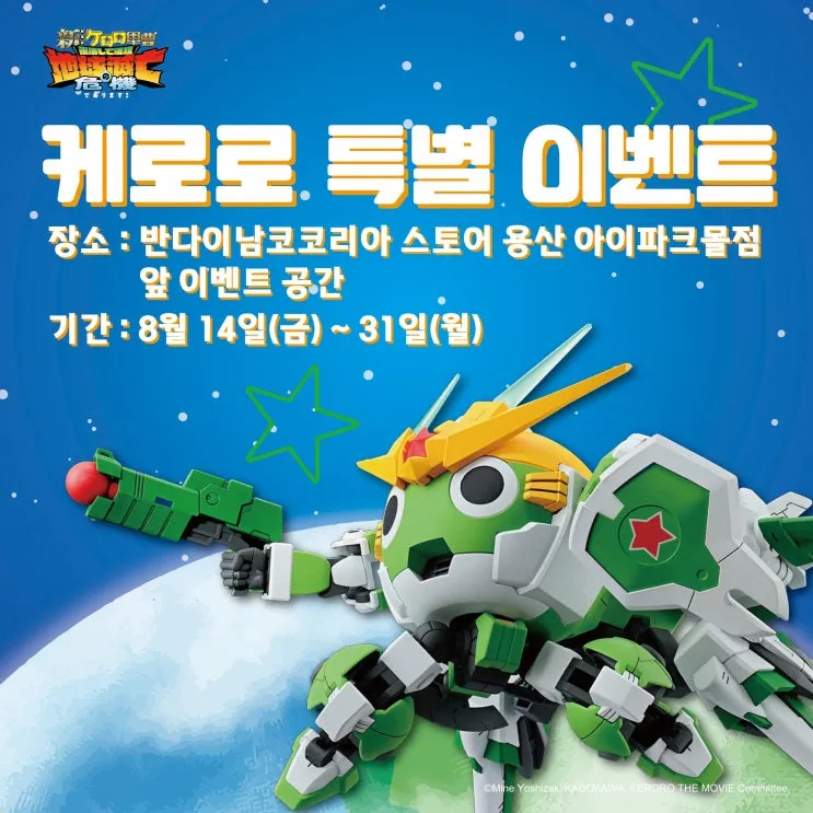 개구리 중사 케로로 X 건담베이스 팝업