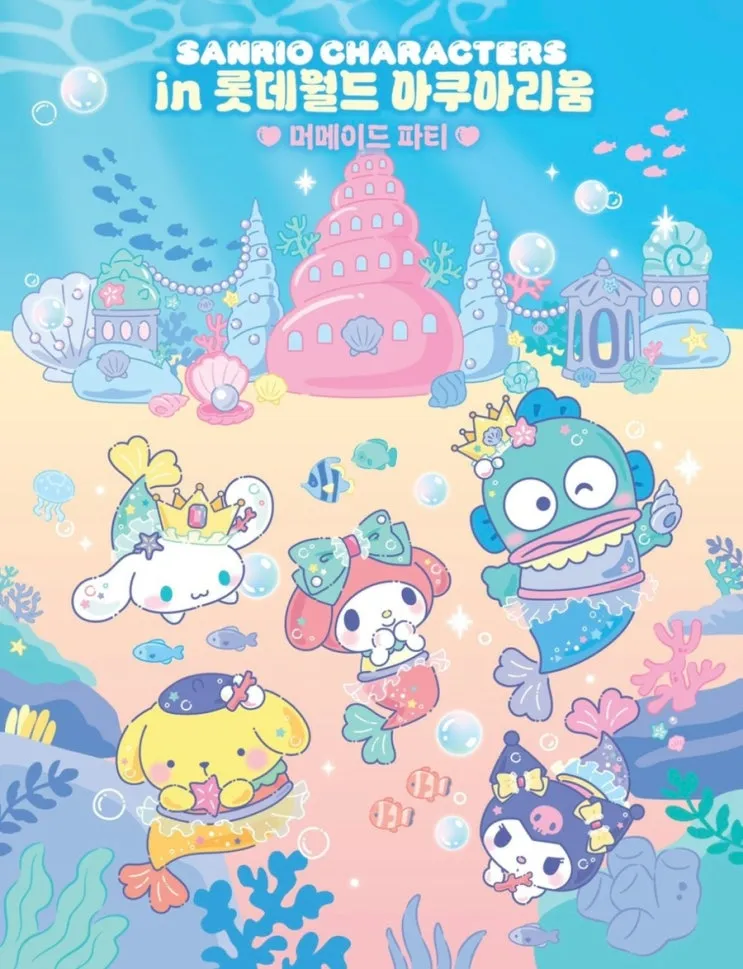 산리오캐릭터즈 X 롯데월드 아쿠아리움 - 머메이드 파티