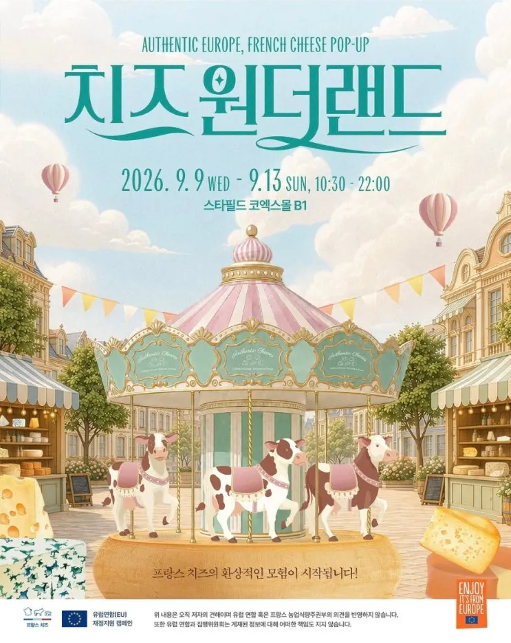 프랑스 치즈 치즈 원더랜드 팝업