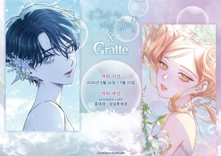 내 호수에 가둔 인어 X Gratte 콜라보 카페 @잠실