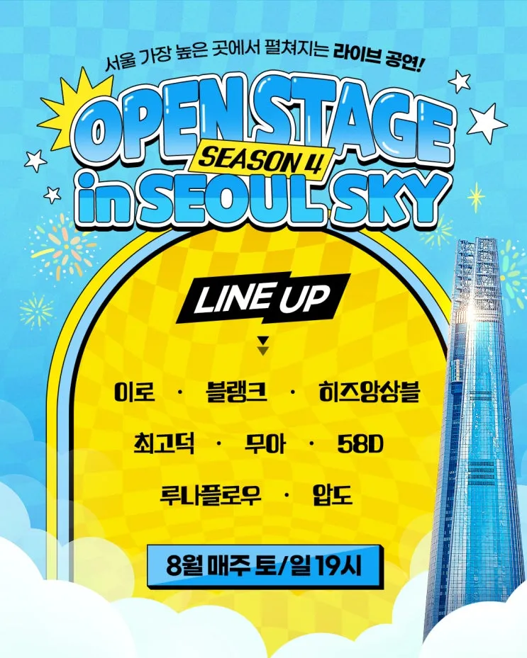서울스카이 오픈스테이지