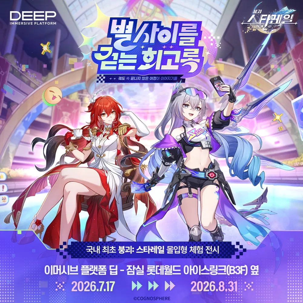 <붕괴: 스타레일 - 별 사이를 걷는 회고록>