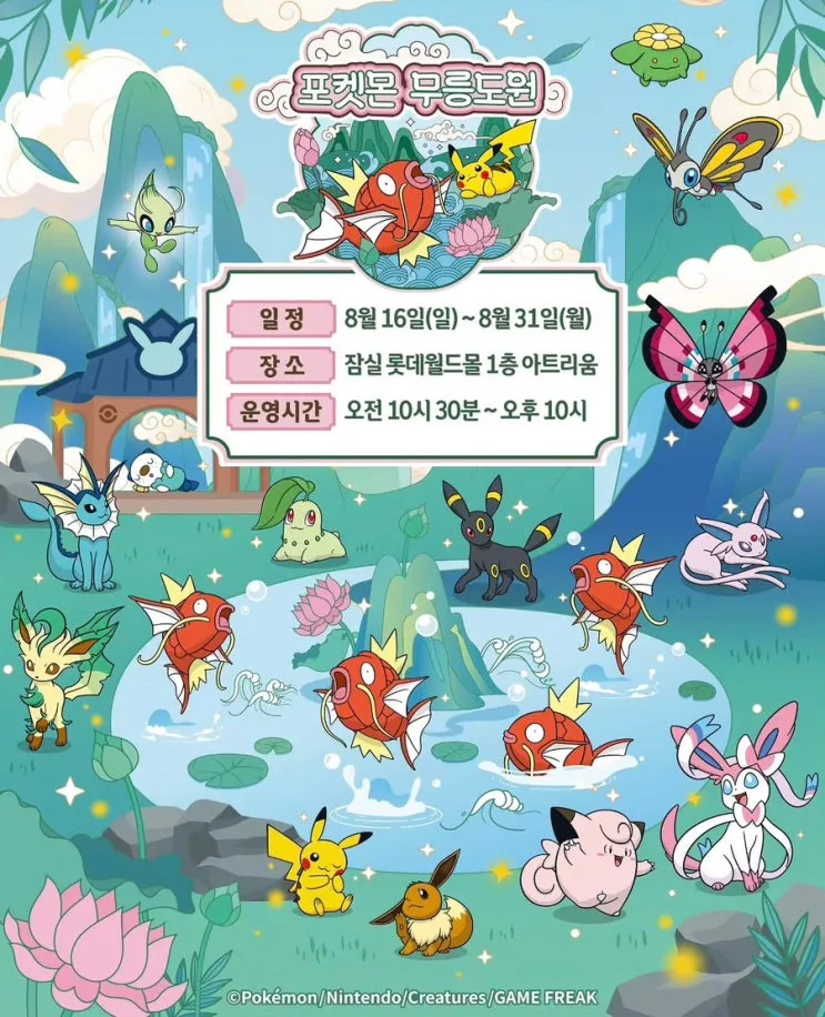 포켓몬 무릉도원 팝업