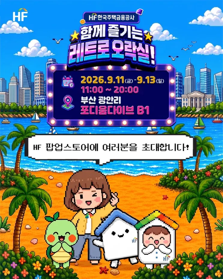 한국주택금융공사 팝업 - 함께 즐기는 레트로 오락실!