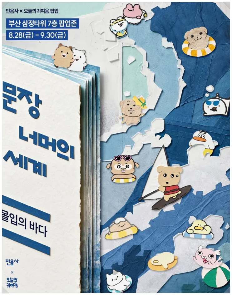 민음사 X 오늘의귀여움 팝업 - 문장 너머의 세계: 몰입의 바다 팝업