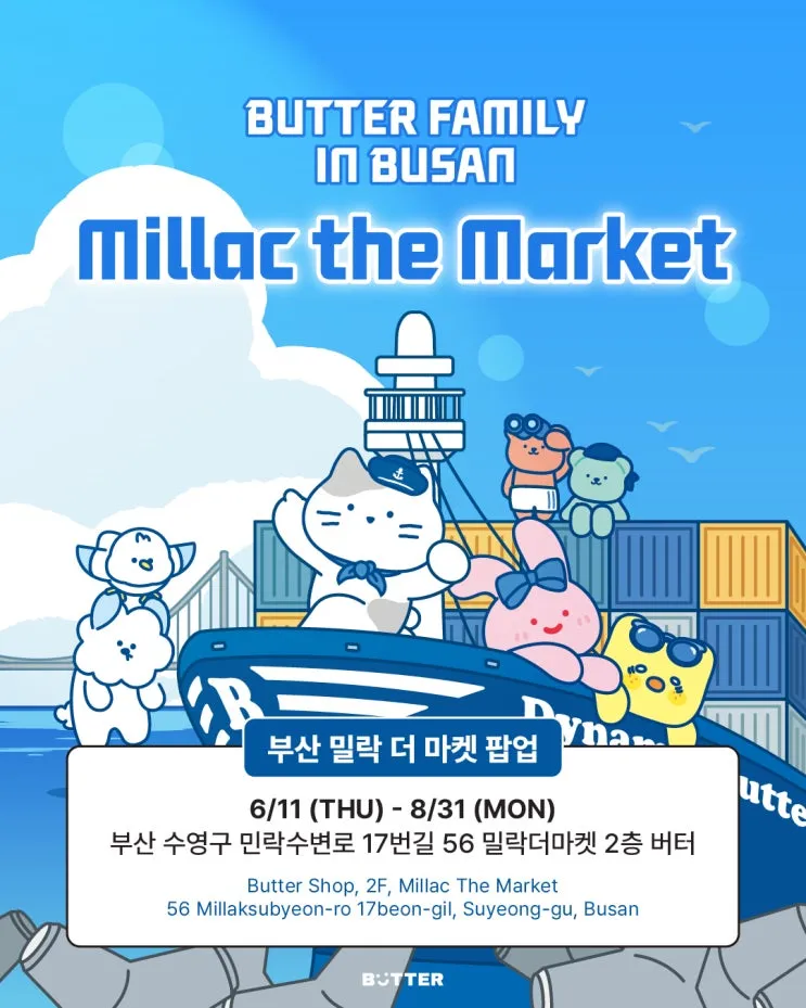 버터 패밀리 팝업