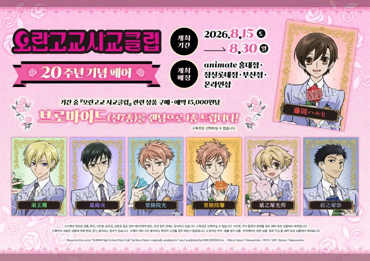 Ouran High School Host Club 20th Anniversary Fair @Busan