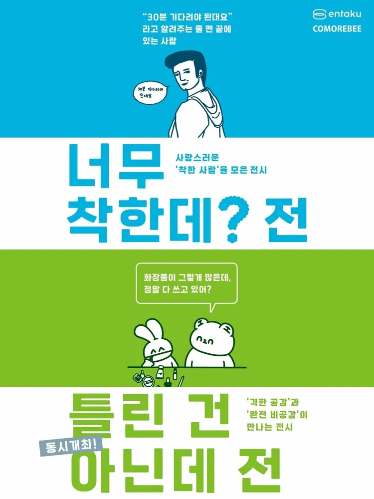 너무착한데? & 틀린 건 아닌데 전시 @부산