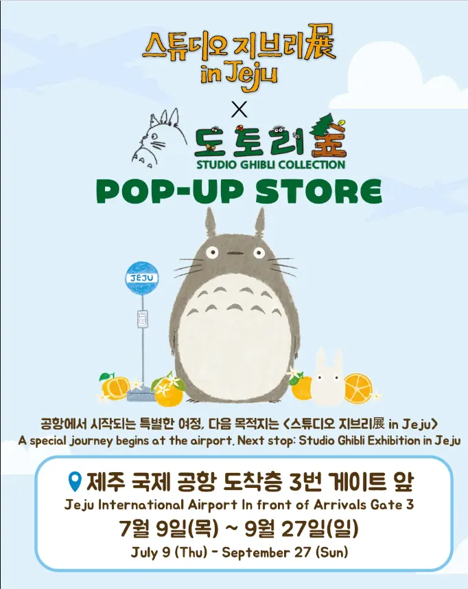 스튜디오 지브리展 in Jeju X 도토리숲 팝업