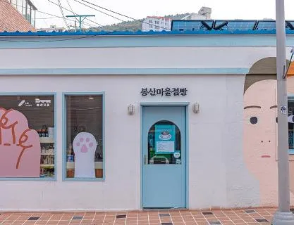 때 묻지 않은 순수 영도 봉산마을