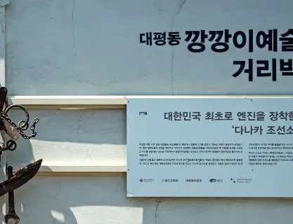 역사가 살아 숨 쉬는 깡깡이예술마을