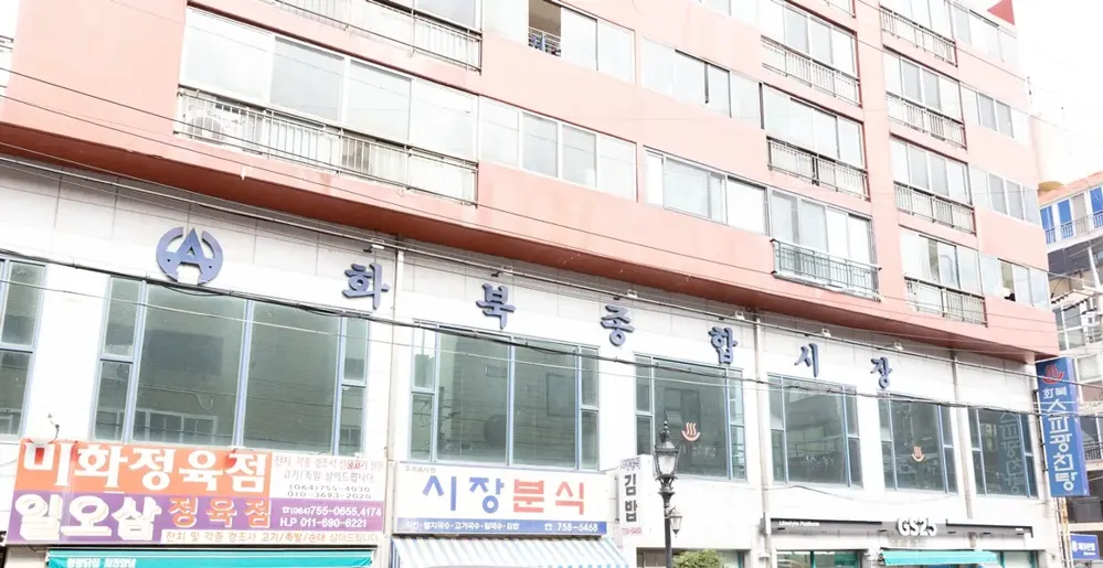 화북종합시장