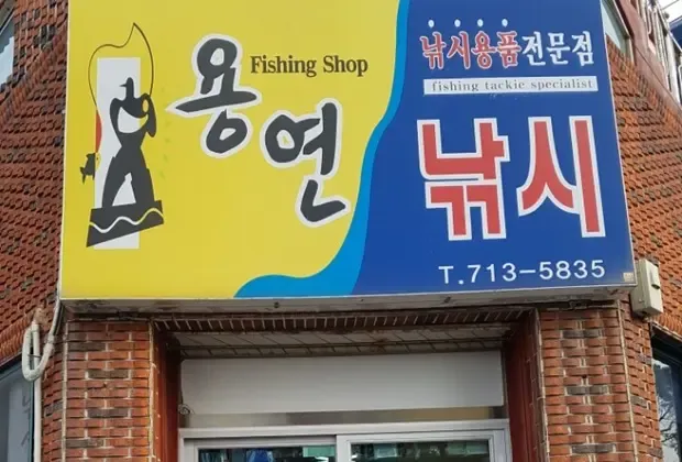 용연낚시