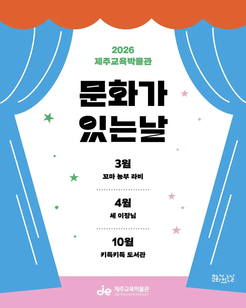 2026년 제주교육박물관 「문화가 있는 날」
