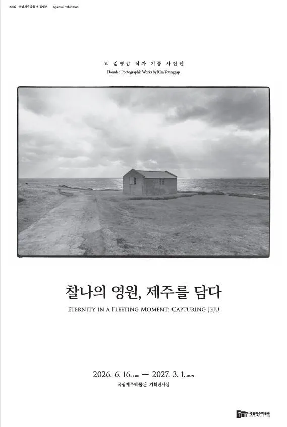 고 김영갑 작가 기증 사진전 <찰나의 영원, 제주를 담다>