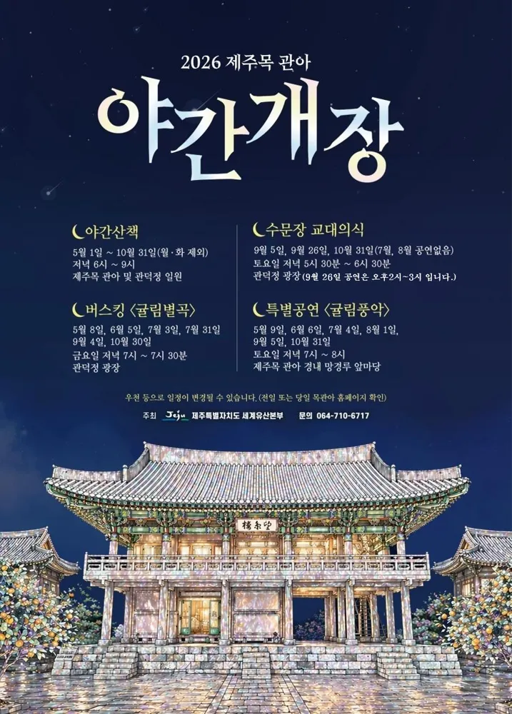 2026 제주목 관아 야간개장