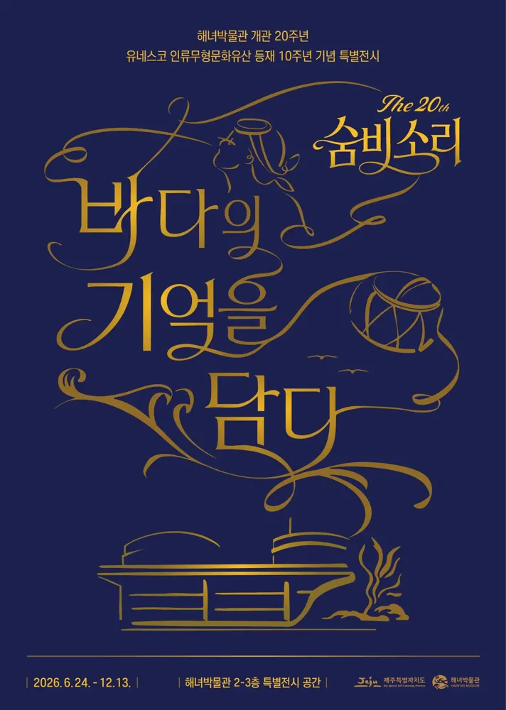 숨비소리 20년, 바다의 기억을 담다