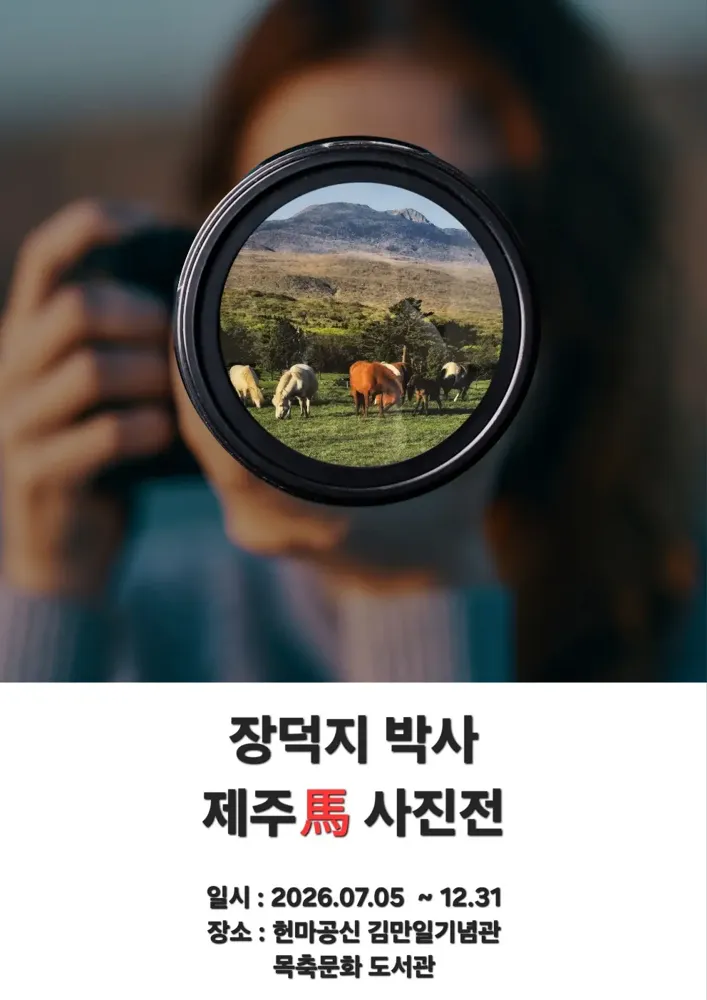 헌마공신 김만일기념관 - 장덕지 박사 제주馬 사진전