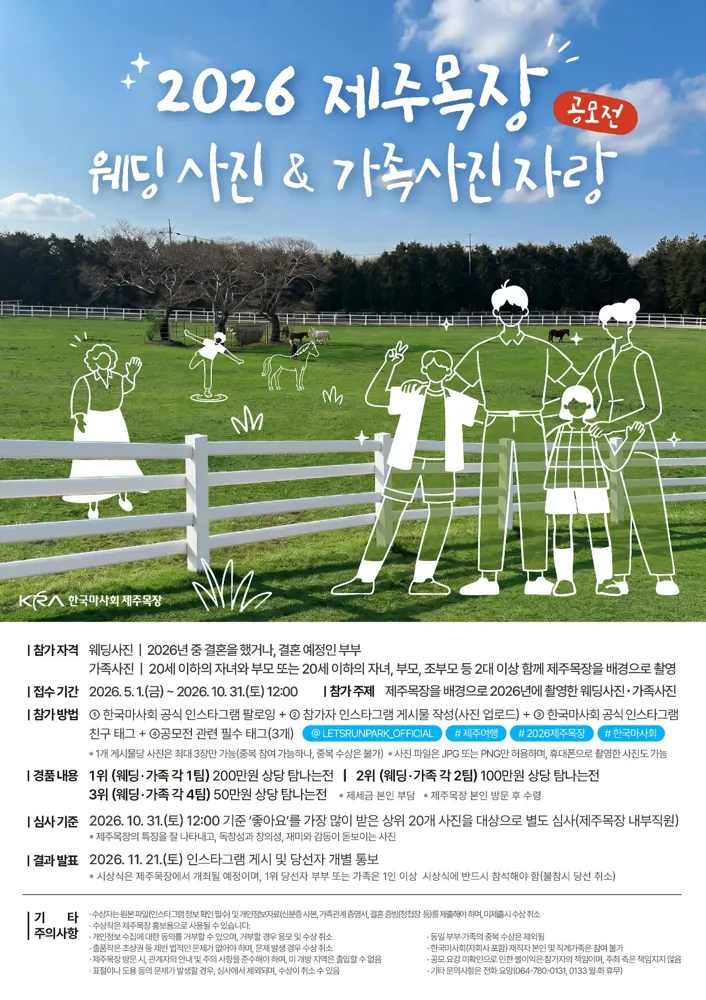 한국마사회 제주목장에서 웨딩ㆍ가족 사진 자랑 대회