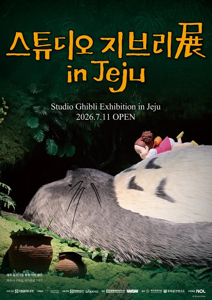 스튜디오 지브리展 in Jeju