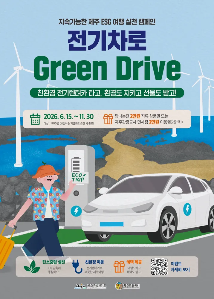 "전기차로 Green Drive" 제주를 바꾸는 전기차 렌터카 이용 캠페인