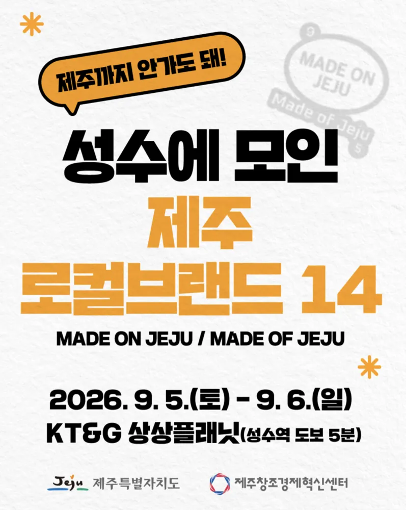 참가 브랜드 14곳 로고 — MADE ON JEJU / MADE OF JEJU