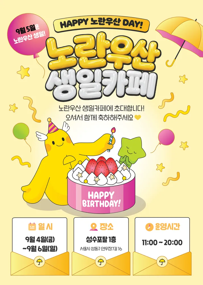 노란우산 팝업스토어