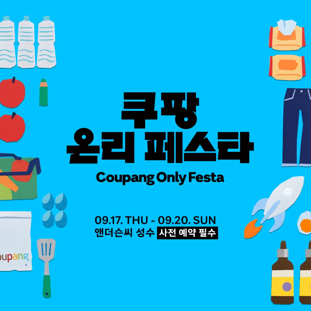 쿠팡 온리 페스타