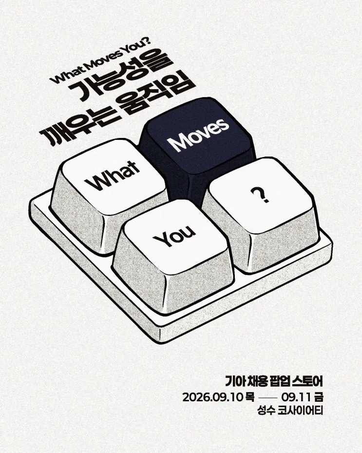 기아 채용 팝업 - What Moves You?