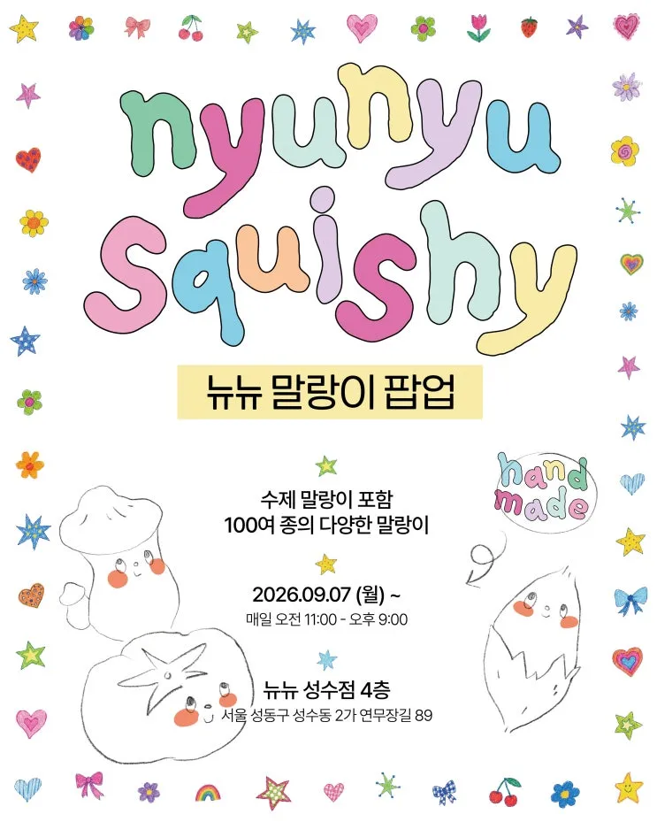죠노네 X 뉴뉴 팝업