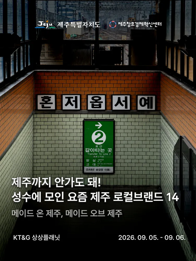 제주로컬브랜드 X 성수팝업스토어