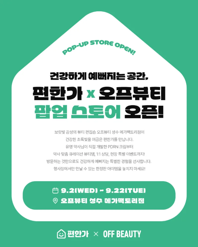 편한가XOFF BEAUTY 팝업스토어