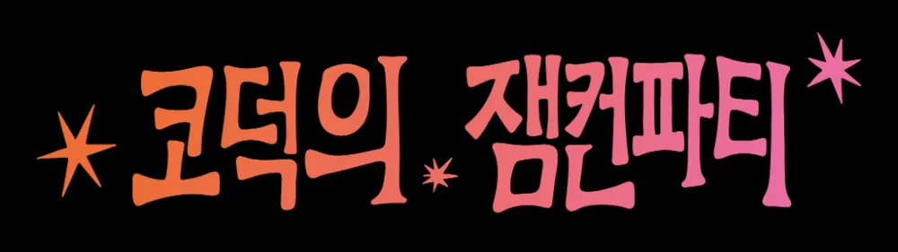 뷰티학당:코덕의 잼컨파티
