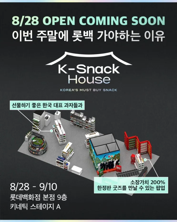 K-스낵 하우스 팝업