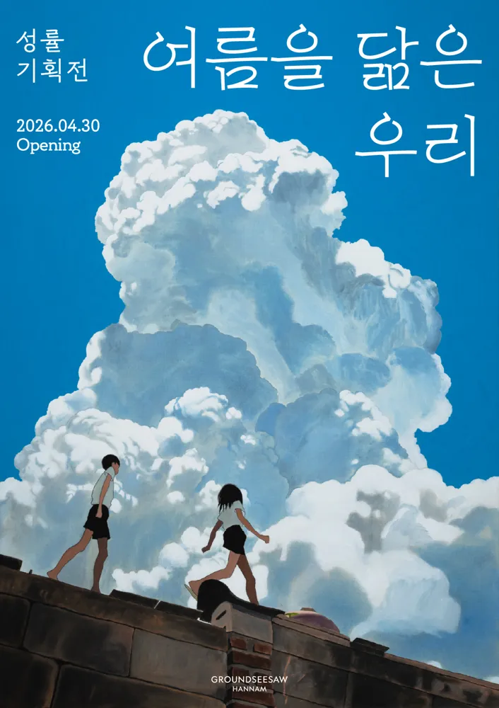 성률 기획전 여름을 닮은 우리