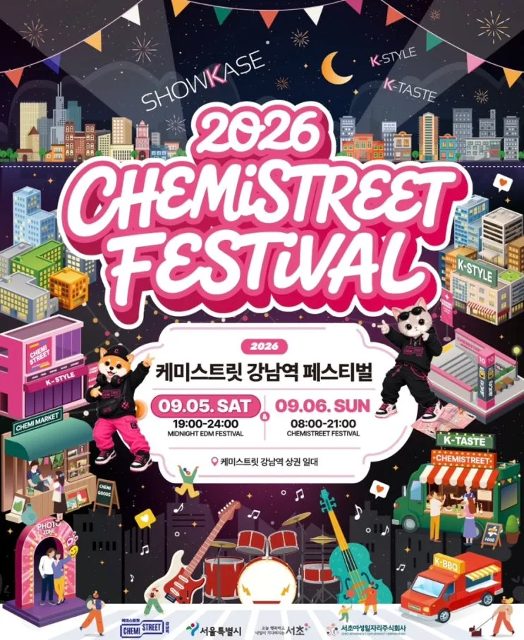2026 케미스트릿 강남역 페스티벌